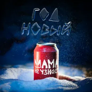 Мама не узнает - Год Новый
