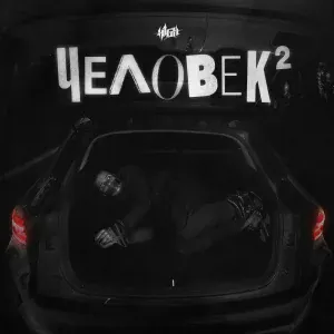 H1GH - Живой (prod. by unrealbeats)