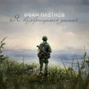 Иван Плетнёв - Я возвращаюсь домой