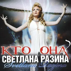 Светлана Разина - Почему