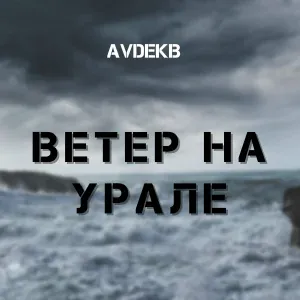 AVDEKB - Ветер на Урале