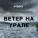 AVDEKB - Ветер на Урале