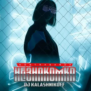 KONTRABANDA - Незнакомка