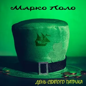 Марко Поло - День святого Патрика