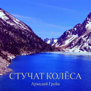 Аркадий Грейк - Стучат колёса