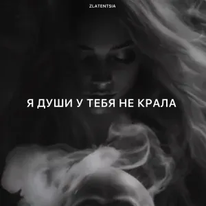 Zlatentsia - Я души у тебя не крала
