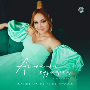 Альбина Кильдиярова - Ай-ай-ай, күзләрең (Tatar Version)