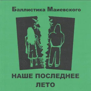 Баллистика Маиевского - Наше последнее лето