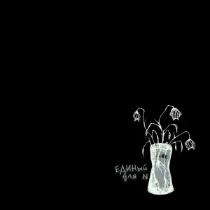 ЕДИНый - О себе (Стих)