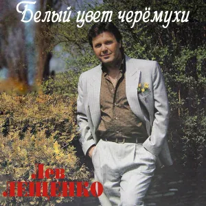 Лев Лещенко - Над рекой широкою