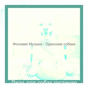 Джаз для собак гостиная - Звуки (Одинокие собаки)