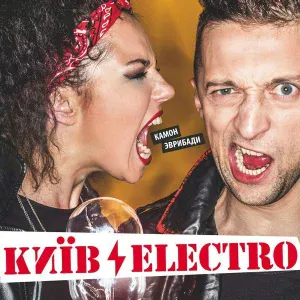 КиевЭлектро - Tantsy minus