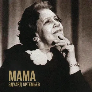 Эдуард Артемьев - Дискотека