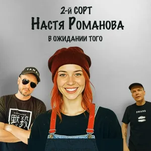 2-й СОРТ, Настя Романова - Настасья