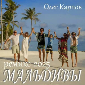 Олег Карпов feat. Елена Карпова - Мальдивы
