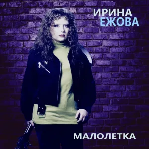 Ирина Ежова - Курносая