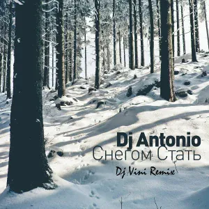 DJ Antonio - Снегом стать (Dj Vini Remix)