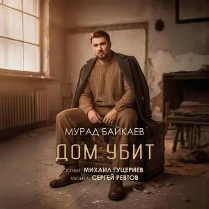 Мурад Байкаев - Дом убит