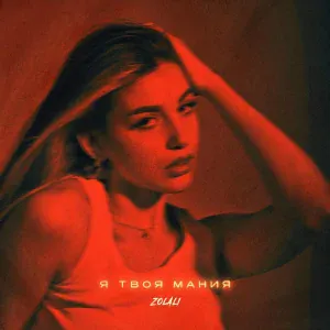 ZOLALI - Я твоя мания