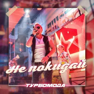 Турбомода - Не покидай