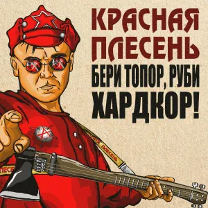 Красная Плесень - В клетку