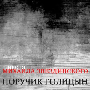 Александр Малинин - Поручик Голицын
