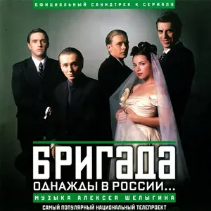 Алексей Шелыгин - Бригада (Пролог) (Из т/с "Бригада") (Из т/с "Бригада")