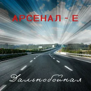 Арсенал-Е - Дальнобойная