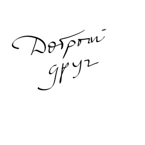Марат Яркий - Добрый друг