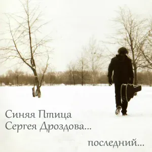 Синяя Птица Сергея Дроздова - Если встретятся наши глаза