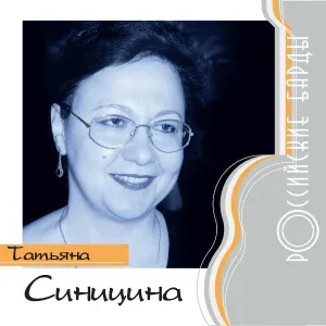 Татьяна Синицина - Дороги, дороги, дороги