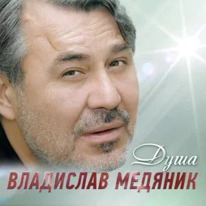 Слава Медяник - Задушевный разговор
