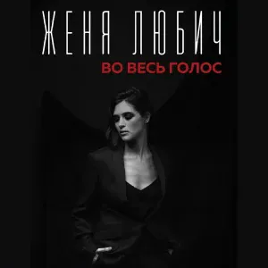 Женя Любич - Небо и звёзды
