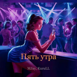 MJay, KuruLL - Пять утра