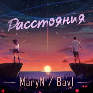 MaryN, Bavl - Расстояния