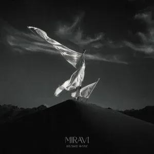 MIRAVI - Белый флаг