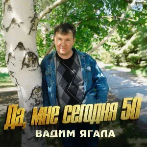 Вадим Ягала - А я любил и люблю