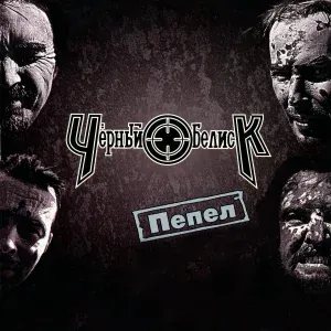 Чёрный Обелиск - Один