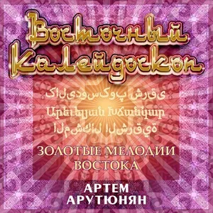 Арутюнян А. - Румынская мелодия