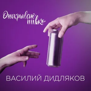 Василий Дидляков - Открываю пивко
