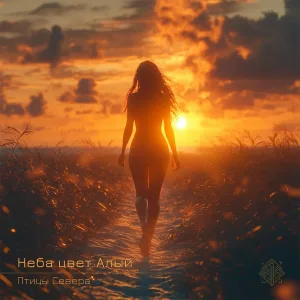 Птицы Севера - Неба цвет алый