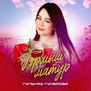Гульназ Гумерова - Тик мөхәббәт мәнгелек