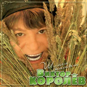 Виктор Королев - Шумел камыш