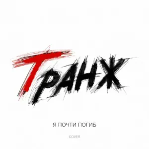 ГРАНЖ - Я почти погиб