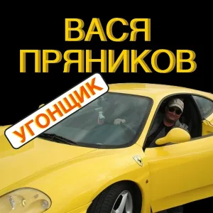 Вася Пряников - Оревуар