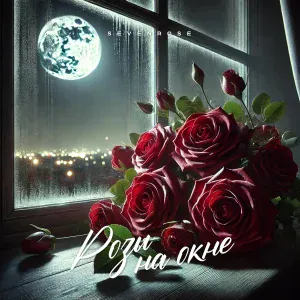 Sevenrose - Розы на окне