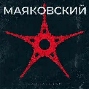 Paul Polotsk - Лиличка!