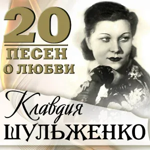 Шульженко Клавдия - Лесная сказка
