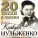 Шульженко Клавдия - Лесная сказка