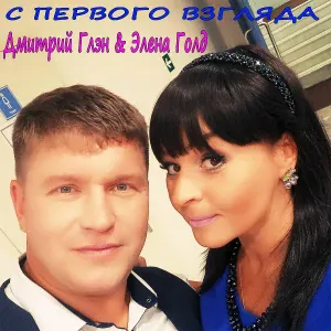 Дмитрий Глэн - Дорога к тебе